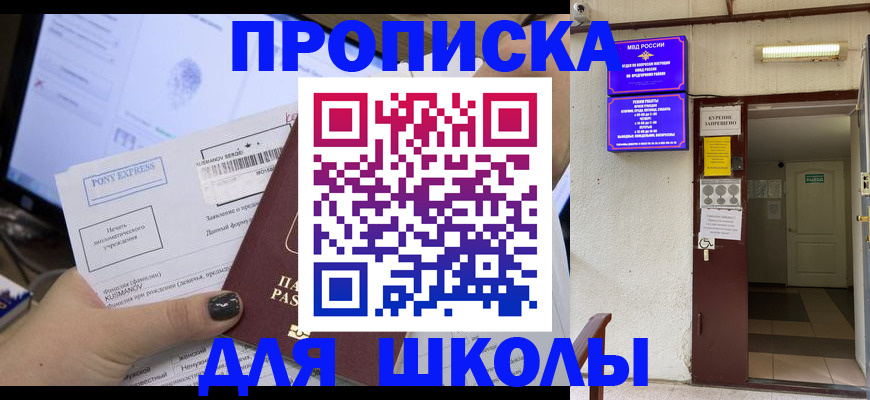 прописка для школы в Светлограде