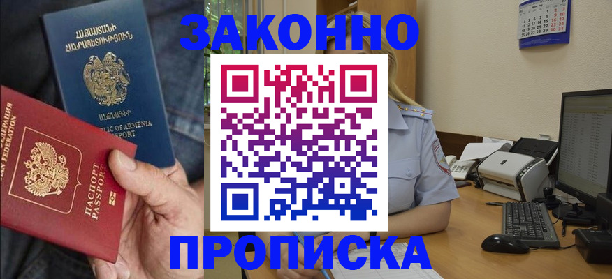 прописка в Светлограде